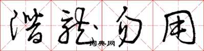 曾庆福潜龙勿用草书怎么写