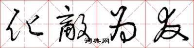 曾庆福化敌为友草书怎么写