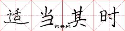 侯登峰适当其时楷书怎么写