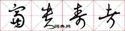 曾庆福富贵寿考草书怎么写