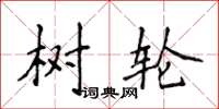侯登峰树轮楷书怎么写