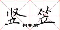 侯登峰竖笠楷书怎么写