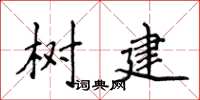 侯登峰树建楷书怎么写