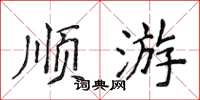 侯登峰顺游楷书怎么写