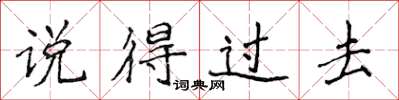 侯登峰说得过去楷书怎么写