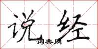 侯登峰说经楷书怎么写