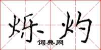 侯登峰烁灼楷书怎么写
