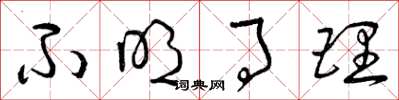 曾庆福不明事理草书怎么写