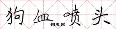 侯登峰狗血喷头楷书怎么写