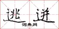 侯登峰逃迸楷书怎么写