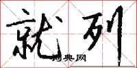 钱沛云就列行书怎么写