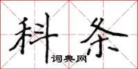 侯登峰科条楷书怎么写