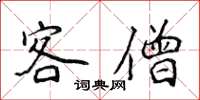 侯登峰客僧楷书怎么写