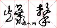 曾庆福爆击草书怎么写
