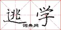 侯登峰逃学楷书怎么写
