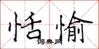侯登峰恬愉楷书怎么写