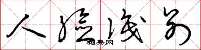 曾庆福人脸识别草书怎么写