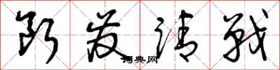 曾庆福断发请战草书怎么写