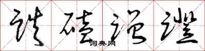 曾庆福跌磕蹭蹬草书怎么写