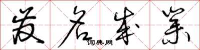 曾庆福发名成业草书怎么写