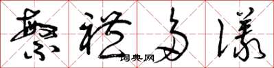 曾庆福繁礼多仪草书怎么写