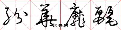 曾庆福纷华靡丽草书怎么写