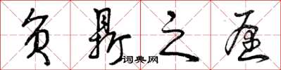 曾庆福负鼎之愿草书怎么写