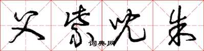 曾庆福父紫儿朱草书怎么写