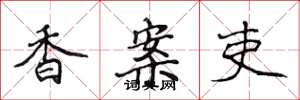 侯登峰香案吏楷书怎么写