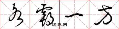 曾庆福各霸一方草书怎么写