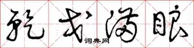 曾庆福干戈满眼草书怎么写