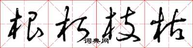 曾庆福根朽枝枯草书怎么写