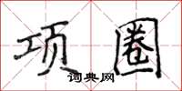 侯登峰项圈楷书怎么写