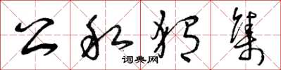 曾庆福公私猬集草书怎么写
