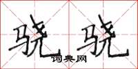侯登峰骁骁楷书怎么写