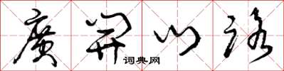 曾庆福广开门路草书怎么写