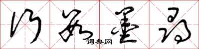 曾庆福行数墨寻草书怎么写