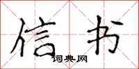 侯登峰信书楷书怎么写