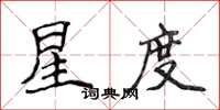 侯登峰星度楷书怎么写