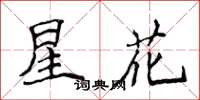 侯登峰星花楷书怎么写