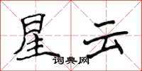 侯登峰星云楷书怎么写