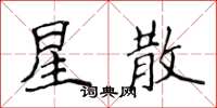 侯登峰星散楷书怎么写