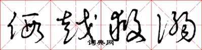 曾庆福假越救溺草书怎么写