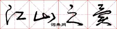 曾庆福江山之异草书怎么写