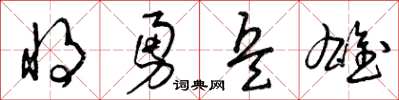曾庆福将勇兵雄草书怎么写