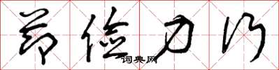 曾庆福节俭力行草书怎么写