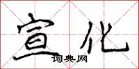 侯登峰宣化楷书怎么写