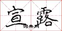 侯登峰宣露楷书怎么写