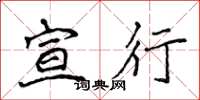 侯登峰宣行楷书怎么写