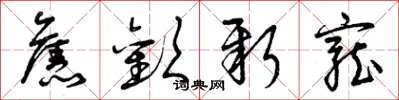 曾庆福旧欢新宠草书怎么写
